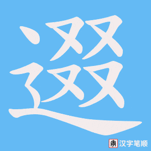 逫