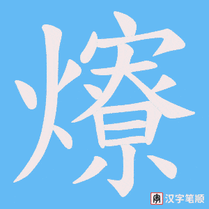 爎