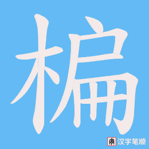 楄