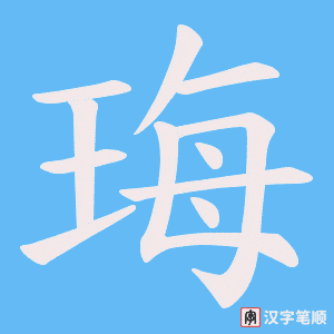 珻
