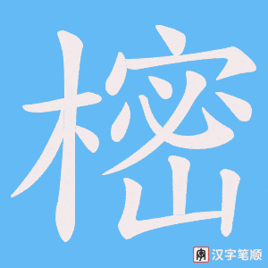 樒