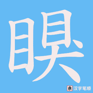 瞁