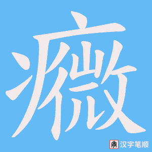 癓
