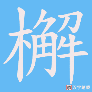 檞