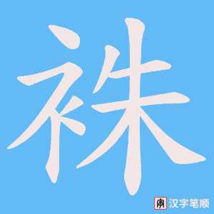 袾