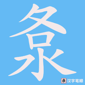 洜