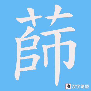 蒒