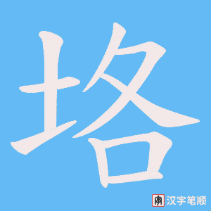 垎