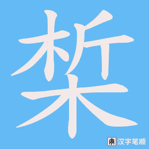 椞