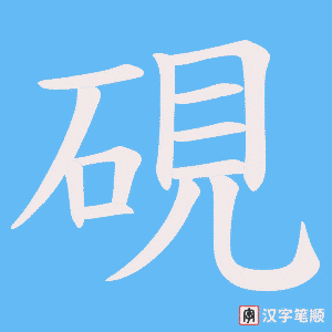 硯
