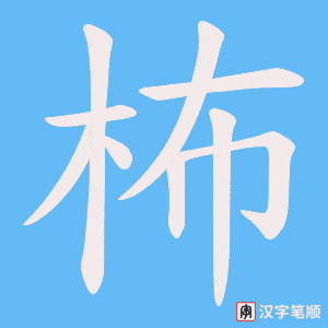 柨