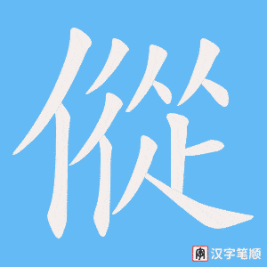 傱