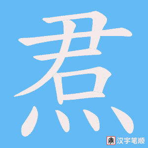 焄