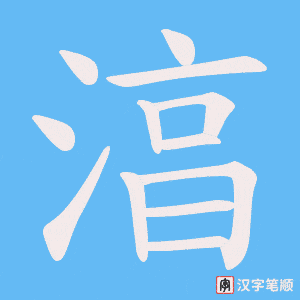 湻