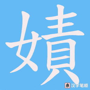 嫧