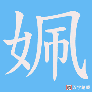 姵