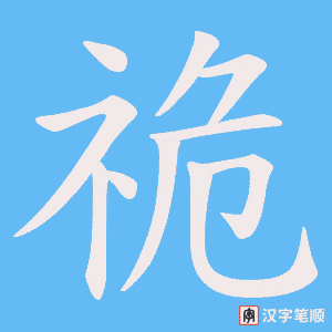 祪
