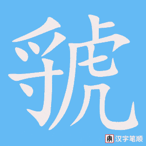 虢