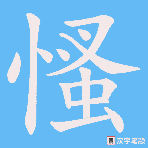 慅