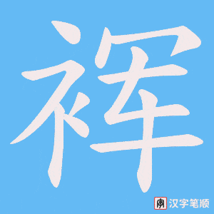 裈