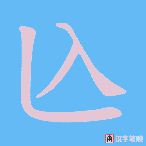兦