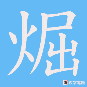 煀