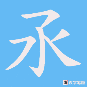 氶