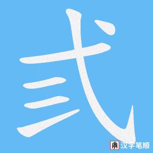 弎