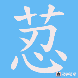 荵