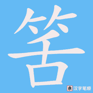 筈