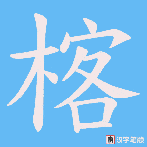 楁