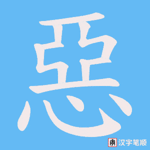 惡