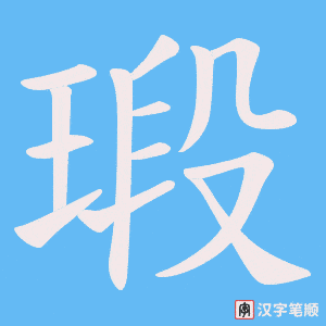 瑖