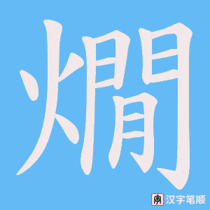 燗