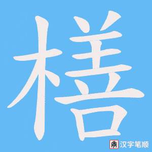 橏