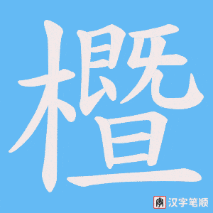 櫭