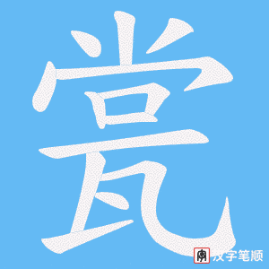 瓽