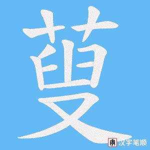 蓃