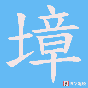墇