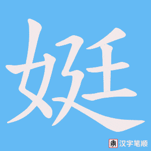 娗