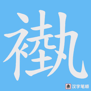 褹