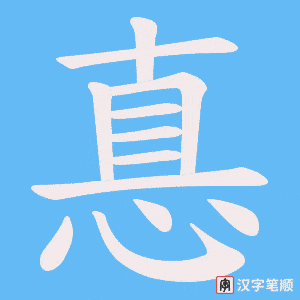 惪