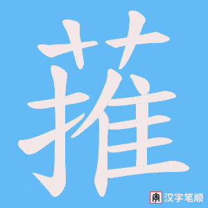 蓷
