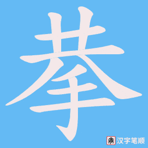拲