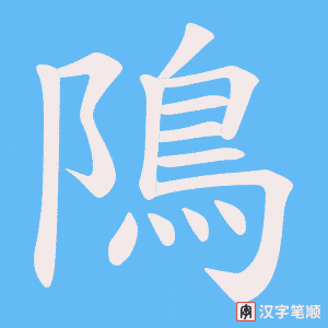 隝