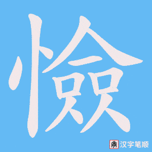 憸
