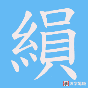 縜