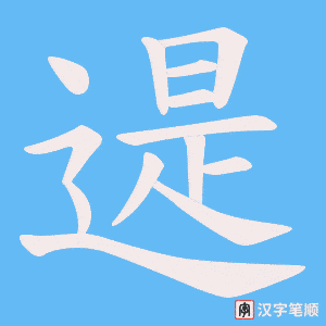 遈