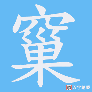 窼