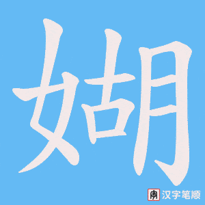 媩